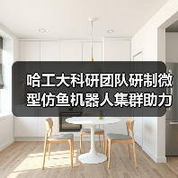哈工大科研团队研制微型仿鱼机器人集群助力高效药物递送(图2) 哈工大科研团队研制微型仿鱼机器人集群助力高效药物递送(图2)