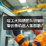 哈工大科研团队研制微型仿鱼机器人集群助力高效药物递送(图1) 哈工大科研团队研制微型仿鱼机器人集群助力高效药物递送(图1)