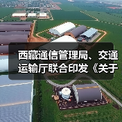 西藏通信管理局、交通运输厅联合印发《关于加快推动交通运输基础设施与通信基础设施融合发展的意见》(图3) 西藏通信管理局、交通运输厅联合印发《关于加快推动交通运输基础设施与通信基础设施融合发展的意见》(图3)