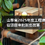 山东省2025年度工程建设项目审批制度改革 “揭榜挂帅”创新试点验收评估暨改革推进会召开(图2) 山东省2025年度工程建设项目审批制度改革 “揭榜挂帅”创新试点验收评估暨改革推进会召开(图2)