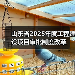 山东省2025年度工程建设项目审批制度改革 “揭榜挂帅”创新试点验收评估暨改革推进会召开(图1) 山东省2025年度工程建设项目审批制度改革 “揭榜挂帅”创新试点验收评估暨改革推进会召开(图1)