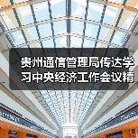 贵州通信管理局传达学习中央经济工作会议精神及工业和信息化部有关工作推进会议精神(图4) 贵州通信管理局传达学习中央经济工作会议精神及工业和信息化部有关工作推进会议精神(图4)