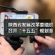 陕西省发展改革委组织召开“十五五”规划重大工程项目谋划工作推进会(图4) 陕西省发展改革委组织召开“十五五”规划重大工程项目谋划工作推进会(图4)