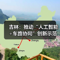 吉林:推动“人工智能+车路协同”创新示范(图2) 吉林:推动“人工智能+车路协同”创新示范(图2)