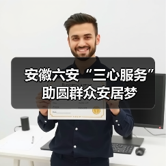 安徽六安“三心服务” 助圆群众安居梦(图1) 安徽六安“三心服务” 助圆群众安居梦(图1)