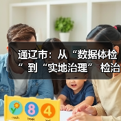 通辽市:从“数据体检”到“实地治理” 检治协同推进城市有机更新(图2) 通辽市:从“数据体检”到“实地治理” 检治协同推进城市有机更新(图2)