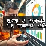 通辽市:从“数据体检”到“实地治理” 检治协同推进城市有机更新(图1) 通辽市:从“数据体检”到“实地治理” 检治协同推进城市有机更新(图1)