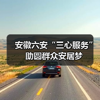 安徽六安“三心服务” 助圆群众安居梦(图4) 安徽六安“三心服务” 助圆群众安居梦(图4)