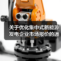 关于优化集中式新能源发电企业市场报价的通知(试行)(图2) 关于优化集中式新能源发电企业市场报价的通知(试行)(图2)