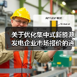 关于优化集中式新能源发电企业市场报价的通知(试行)(图1) 关于优化集中式新能源发电企业市场报价的通知(试行)(图1)