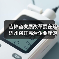 吉林省发展改革委在延边州召开民营企业座谈会(图2) 吉林省发展改革委在延边州召开民营企业座谈会(图2)