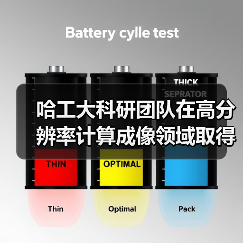 哈工大科研团队在高分辨率计算成像领域取得重要突破(图2) 哈工大科研团队在高分辨率计算成像领域取得重要突破(图2)