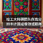 哈工大科研团队在高分辨率计算成像领域取得重要突破(图1) 哈工大科研团队在高分辨率计算成像领域取得重要突破(图1)