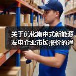 关于优化集中式新能源发电企业市场报价的通知(试行)(图3) 关于优化集中式新能源发电企业市场报价的通知(试行)(图3)