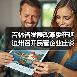 吉林省发展改革委在延边州召开民营企业座谈会(图4) 吉林省发展改革委在延边州召开民营企业座谈会(图4)