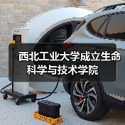 西北工业大学成立生命科学与技术学院（图1）