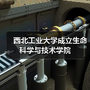 西北工业大学成立生命科学与技术学院（图2）