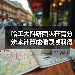 哈工大科研团队在高分辨率计算成像领域取得重要突破(图3) 哈工大科研团队在高分辨率计算成像领域取得重要突破(图3)