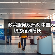 政策服务双升级 中国入境游强劲增长(图1) 政策服务双升级 中国入境游强劲增长(图1)