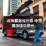 政策服务双升级 中国入境游强劲增长(图2) 政策服务双升级 中国入境游强劲增长(图2)