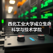 西北工业大学成立生命科学与技术学院（图3）