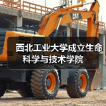 西北工业大学成立生命科学与技术学院（图4）