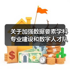 关于加强数据要素学科专业建设和数字人才队伍建设的意见(图3) 关于加强数据要素学科专业建设和数字人才队伍建设的意见(图3)