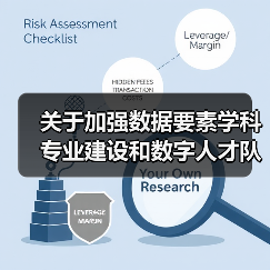 关于加强数据要素学科专业建设和数字人才队伍建设的意见(图4) 关于加强数据要素学科专业建设和数字人才队伍建设的意见(图4)