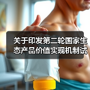 关于印发第二轮国家生态产品价值实现机制试点名单的通知(图1) 关于印发第二轮国家生态产品价值实现机制试点名单的通知(图1)