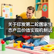 关于印发第二轮国家生态产品价值实现机制试点名单的通知(图3) 关于印发第二轮国家生态产品价值实现机制试点名单的通知(图3)