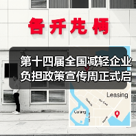 第十四届全国减轻企业负担政策宣传周正式启动(图2) 第十四届全国减轻企业负担政策宣传周正式启动(图2)