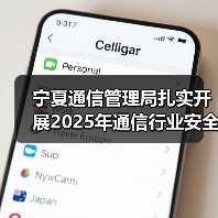 宁夏通信管理局扎实开展2025年通信行业安全生产督导检查(图2) 宁夏通信管理局扎实开展2025年通信行业安全生产督导检查(图2)