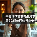 宁夏通信管理局扎实开展2025年通信行业安全生产督导检查(图1) 宁夏通信管理局扎实开展2025年通信行业安全生产督导检查(图1)