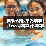 国家发展改革委与南非社会发展部签署谅解备忘录（图1）