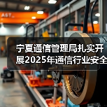 宁夏通信管理局扎实开展2025年通信行业安全生产督导检查(图3) 宁夏通信管理局扎实开展2025年通信行业安全生产督导检查(图3)