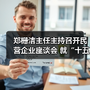 郑栅洁主任主持召开民营企业座谈会 就“十五五”时期服务业高质量发展听取意见建议(图1) 郑栅洁主任主持召开民营企业座谈会 就“十五五”时期服务业高质量发展听取意见建议(图1)