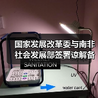 国家发展改革委与南非社会发展部签署谅解备忘录（图2）