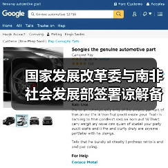 国家发展改革委与南非社会发展部签署谅解备忘录（图3）