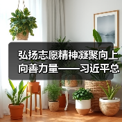 弘扬志愿精神凝聚向上向善力量——习近平总书记引领推动新时代志愿服务事业高质量发展述评(图1) 弘扬志愿精神凝聚向上向善力量——习近平总书记引领推动新时代志愿服务事业高质量发展述评(图1)