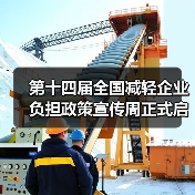 第十四届全国减轻企业负担政策宣传周正式启动(图3) 第十四届全国减轻企业负担政策宣传周正式启动(图3)