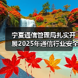 宁夏通信管理局扎实开展2025年通信行业安全生产督导检查(图4) 宁夏通信管理局扎实开展2025年通信行业安全生产督导检查(图4)