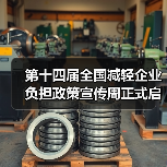 第十四届全国减轻企业负担政策宣传周正式启动(图4) 第十四届全国减轻企业负担政策宣传周正式启动(图4)