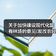 关于加快建设现代化国有林场的意见(发改农经〔2025〕1343号)(图1) 关于加快建设现代化国有林场的意见(发改农经〔2025〕1343号)(图1)
