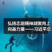 弘扬志愿精神凝聚向上向善力量——习近平总书记引领推动新时代志愿服务事业高质量发展述评(图4) 弘扬志愿精神凝聚向上向善力量——习近平总书记引领推动新时代志愿服务事业高质量发展述评(图4)