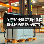 关于加快建设现代化国有林场的意见(发改农经〔2025〕1343号)(图3) 关于加快建设现代化国有林场的意见(发改农经〔2025〕1343号)(图3)