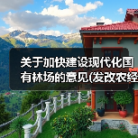 关于加快建设现代化国有林场的意见(发改农经〔2025〕1343号)(图2) 关于加快建设现代化国有林场的意见(发改农经〔2025〕1343号)(图2)