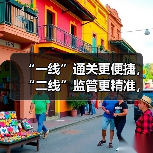 “一线”通关更便捷,“二线”监管更精准,岛内流转更灵活——海南自贸港全岛封关运作软硬件条件已具备(图1) “一线”通关更便捷,“二线”监管更精准,岛内流转更灵活——海南自贸港全岛封关运作软硬件条件已具备(图1)