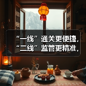 “一线”通关更便捷,“二线”监管更精准,岛内流转更灵活——海南自贸港全岛封关运作软硬件条件已具备(图3) “一线”通关更便捷,“二线”监管更精准,岛内流转更灵活——海南自贸港全岛封关运作软硬件条件已具备(图3)
