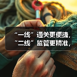 “一线”通关更便捷,“二线”监管更精准,岛内流转更灵活——海南自贸港全岛封关运作软硬件条件已具备(图4) “一线”通关更便捷,“二线”监管更精准,岛内流转更灵活——海南自贸港全岛封关运作软硬件条件已具备(图4)