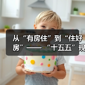 从“有房住”到“住好房”—— “十五五”规划下“好房子”的时代内涵与实践路径(图1) 从“有房住”到“住好房”—— “十五五”规划下“好房子”的时代内涵与实践路径(图1)